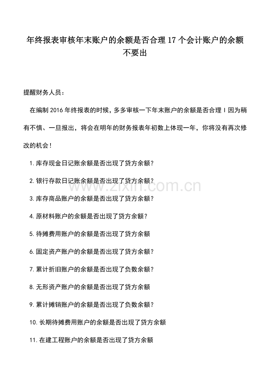 会计实务：年终报表审核年末账户的余额是否合理17个会计账户的余额不要出--.doc_第1页