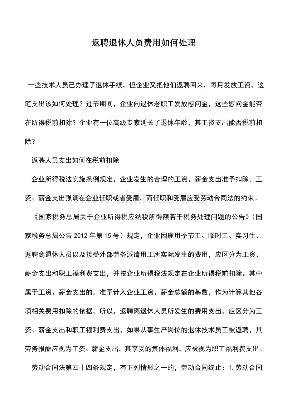 会计实务：返聘退休人员费用如何处理.doc_第1页