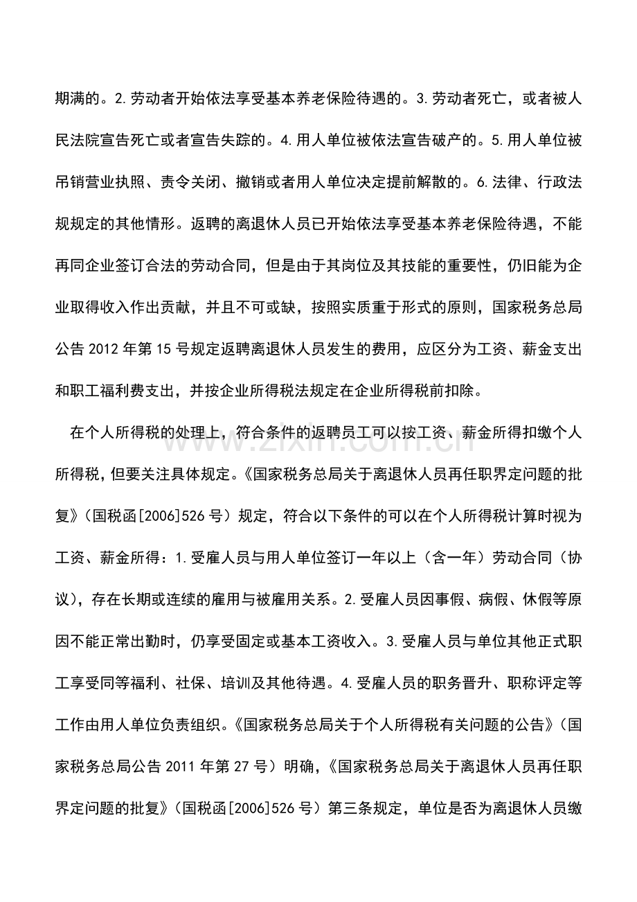 会计实务：返聘退休人员费用如何处理.doc_第2页