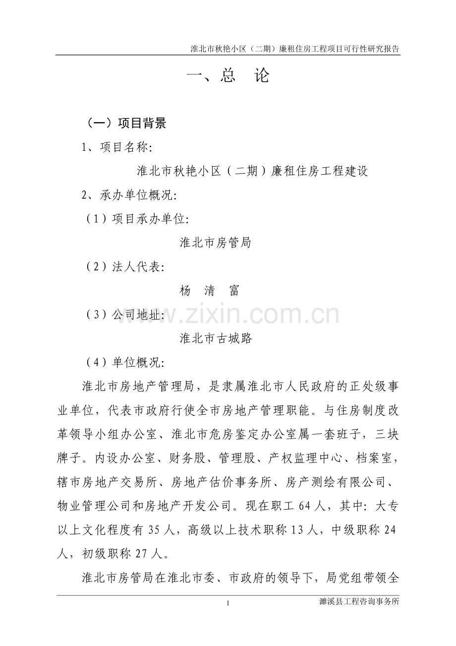 秋艳小区廉租房工程可行性论证报告.doc_第1页