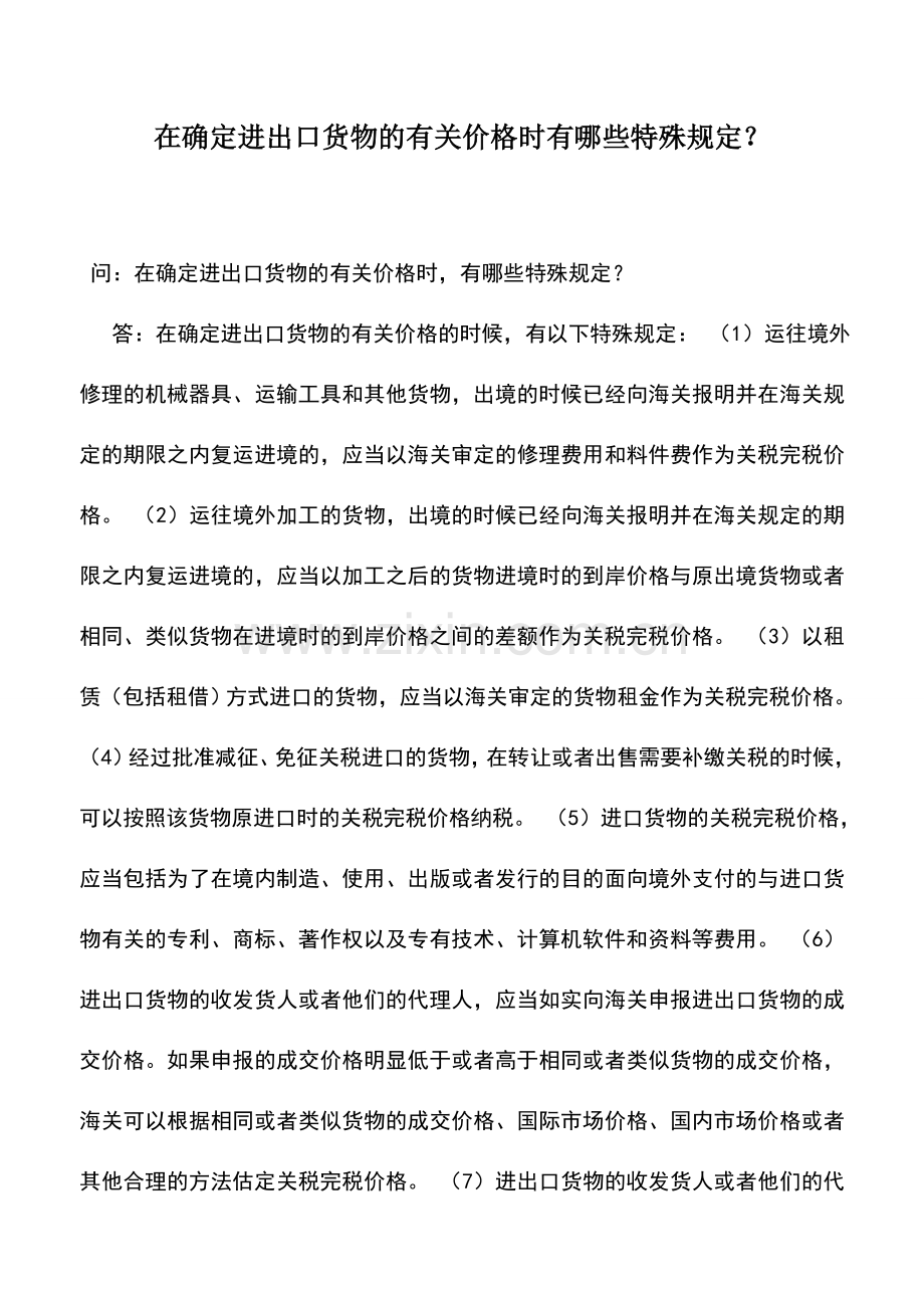 会计实务：在确定进出口货物的有关价格时有哪些特殊规定？.doc_第1页