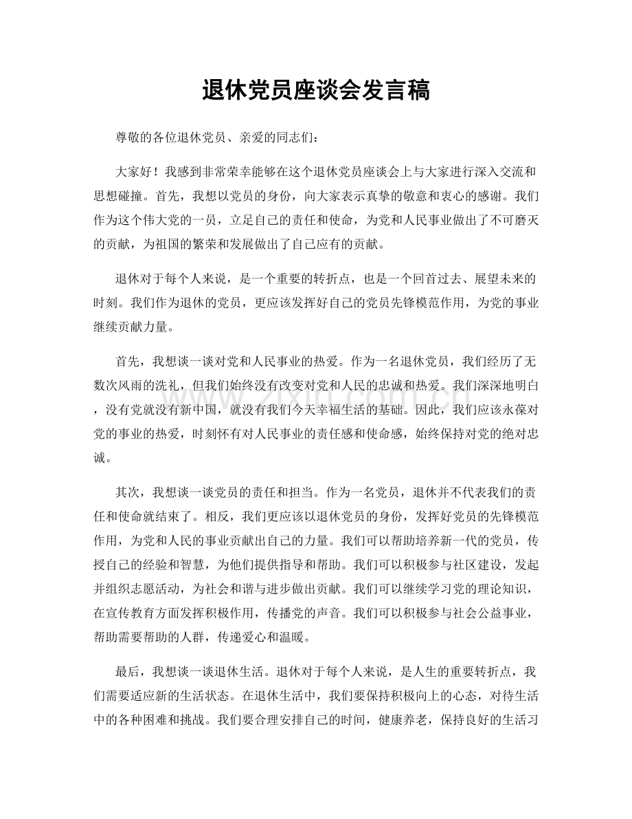 退休党员座谈会发言稿.docx_第1页