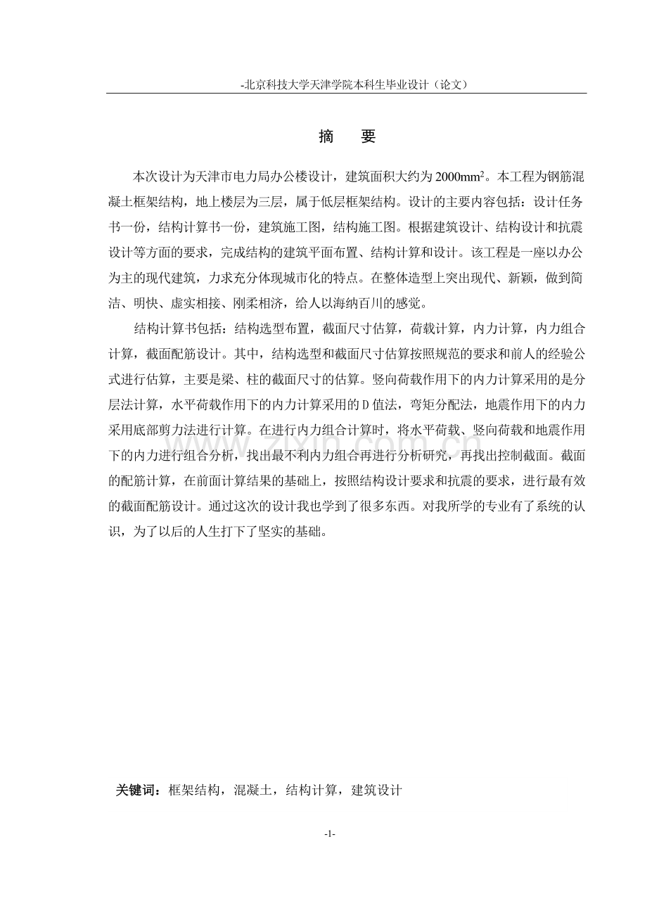 天津市电力局办公楼设计.doc_第2页
