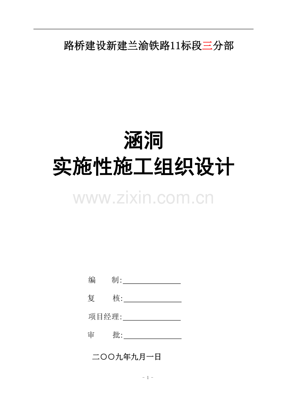 涵洞实施性施工组织设计说明.doc_第1页