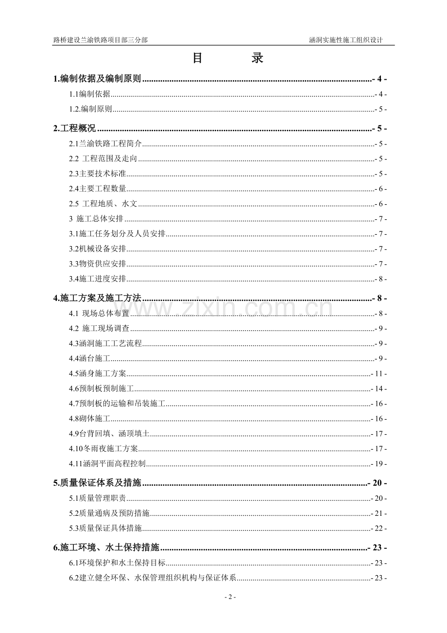 涵洞实施性施工组织设计说明.doc_第2页