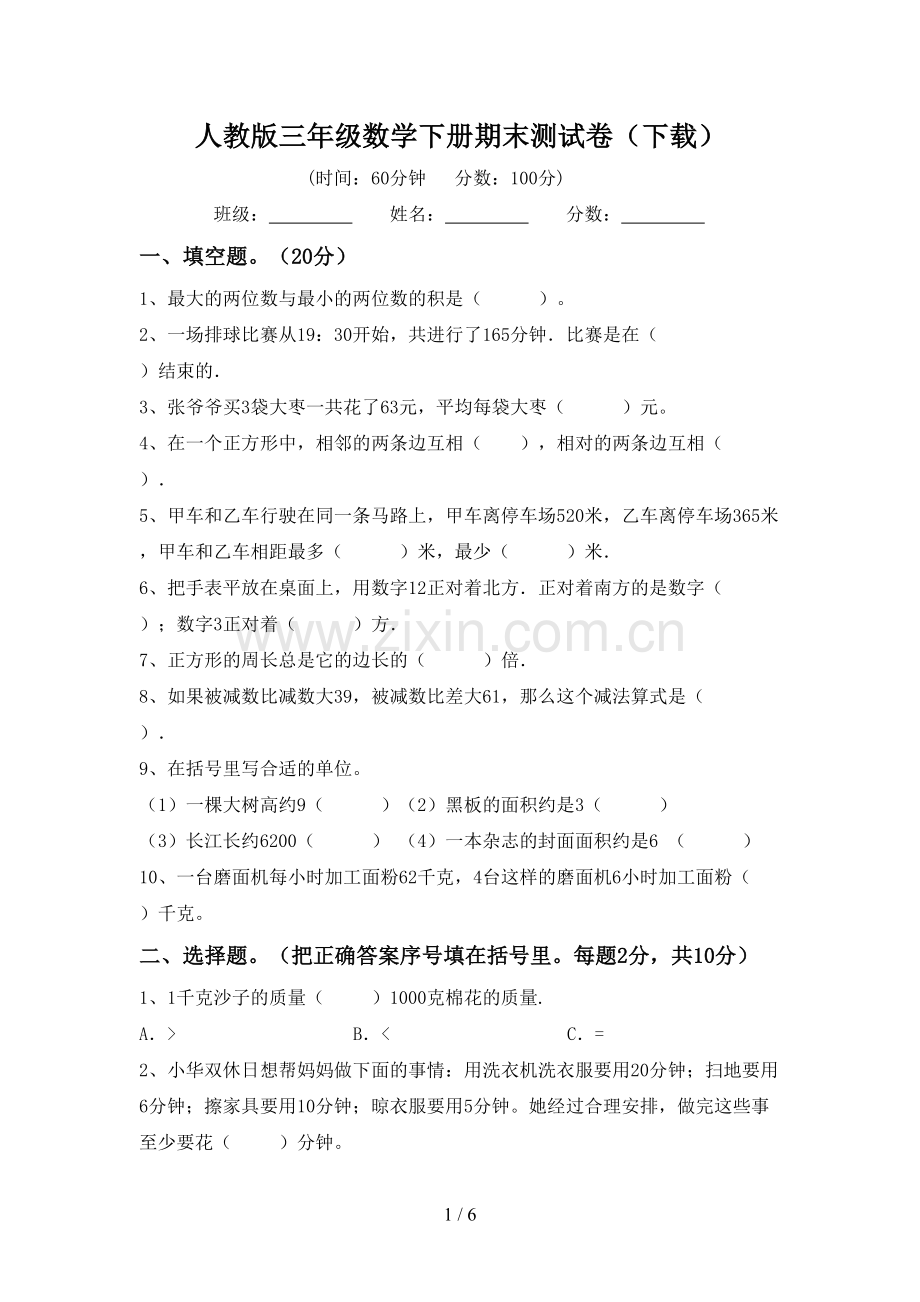 人教版三年级数学下册期末测试卷(下载).doc_第1页