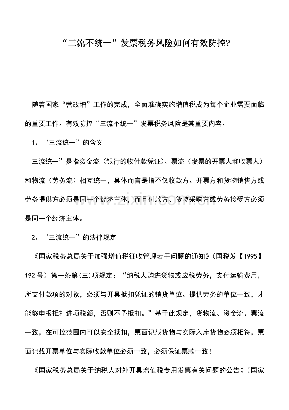 会计实务：“三流不统一”发票税务风险如何有效防控-.doc_第1页