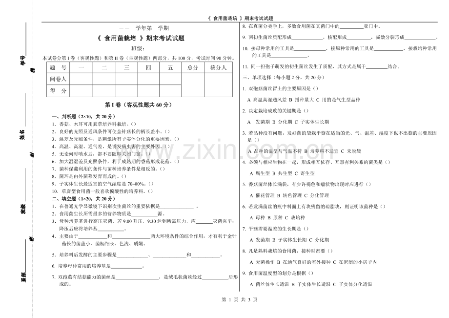 《食用菌栽培》期末考试试题(第二套)含答案.doc_第1页