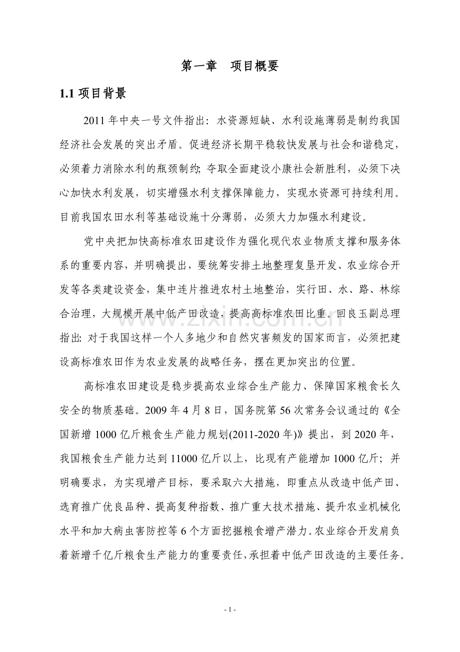 农业综合开发高标准农田示范工程项目可行性论证报告.doc_第1页