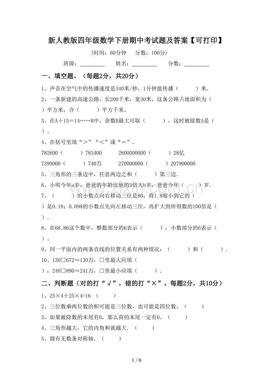 新人教版四年级数学下册期中考试题及答案【可打印】.doc_第1页