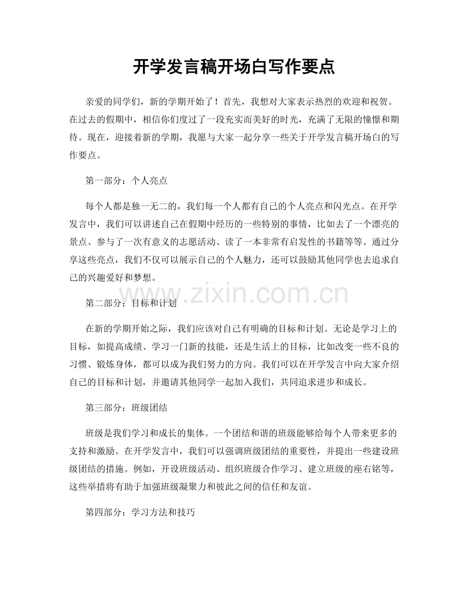 开学发言稿开场白写作要点.docx_第1页