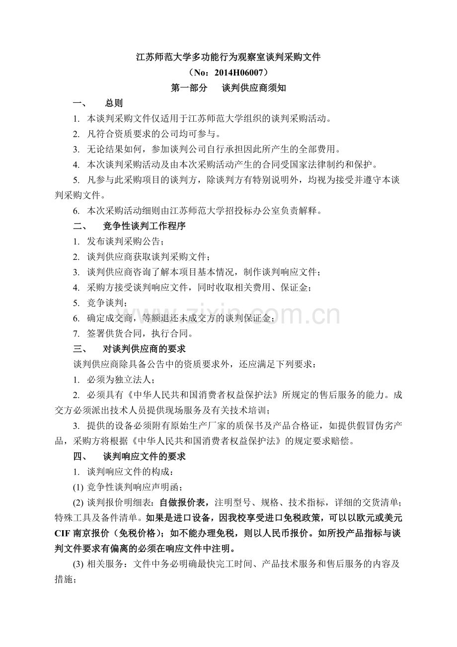 江苏师范大学多功能行为观察室谈判采购文件.doc_第1页