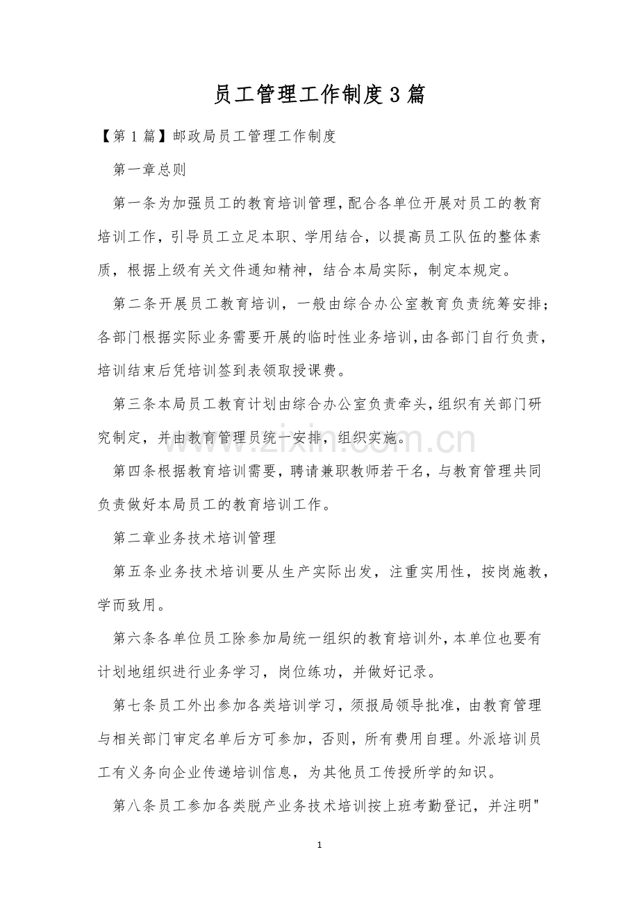 员工管理工作制度3篇.docx_第1页