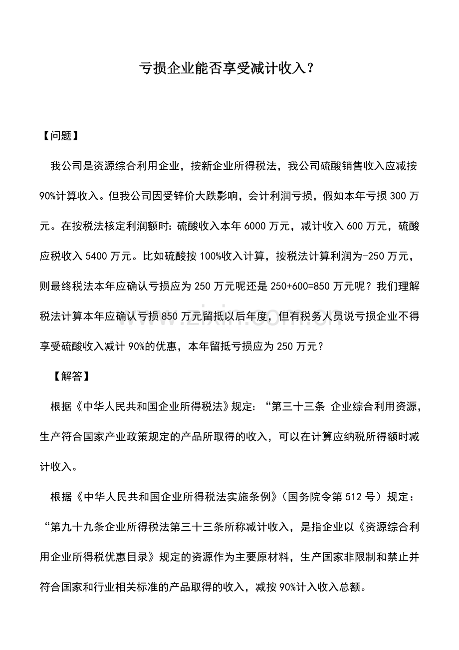 会计实务：亏损企业能否享受减计收入？.doc_第1页