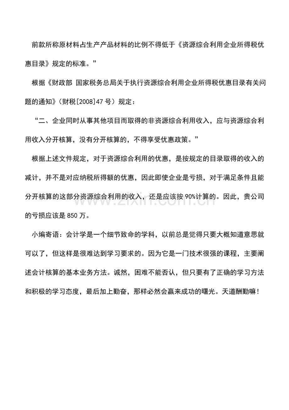 会计实务：亏损企业能否享受减计收入？.doc_第2页