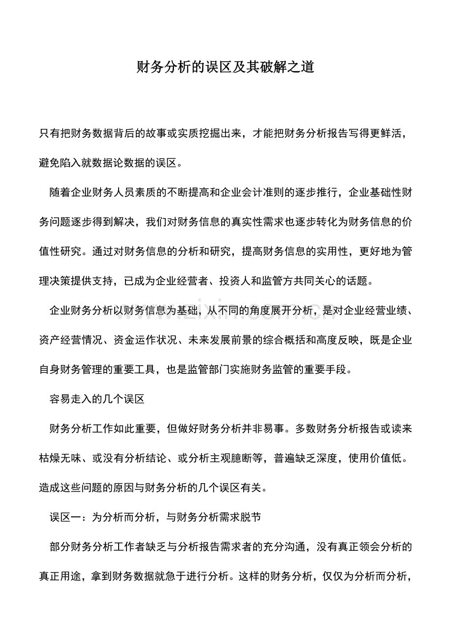 会计实务：财务分析的误区及其破解之道.doc_第1页