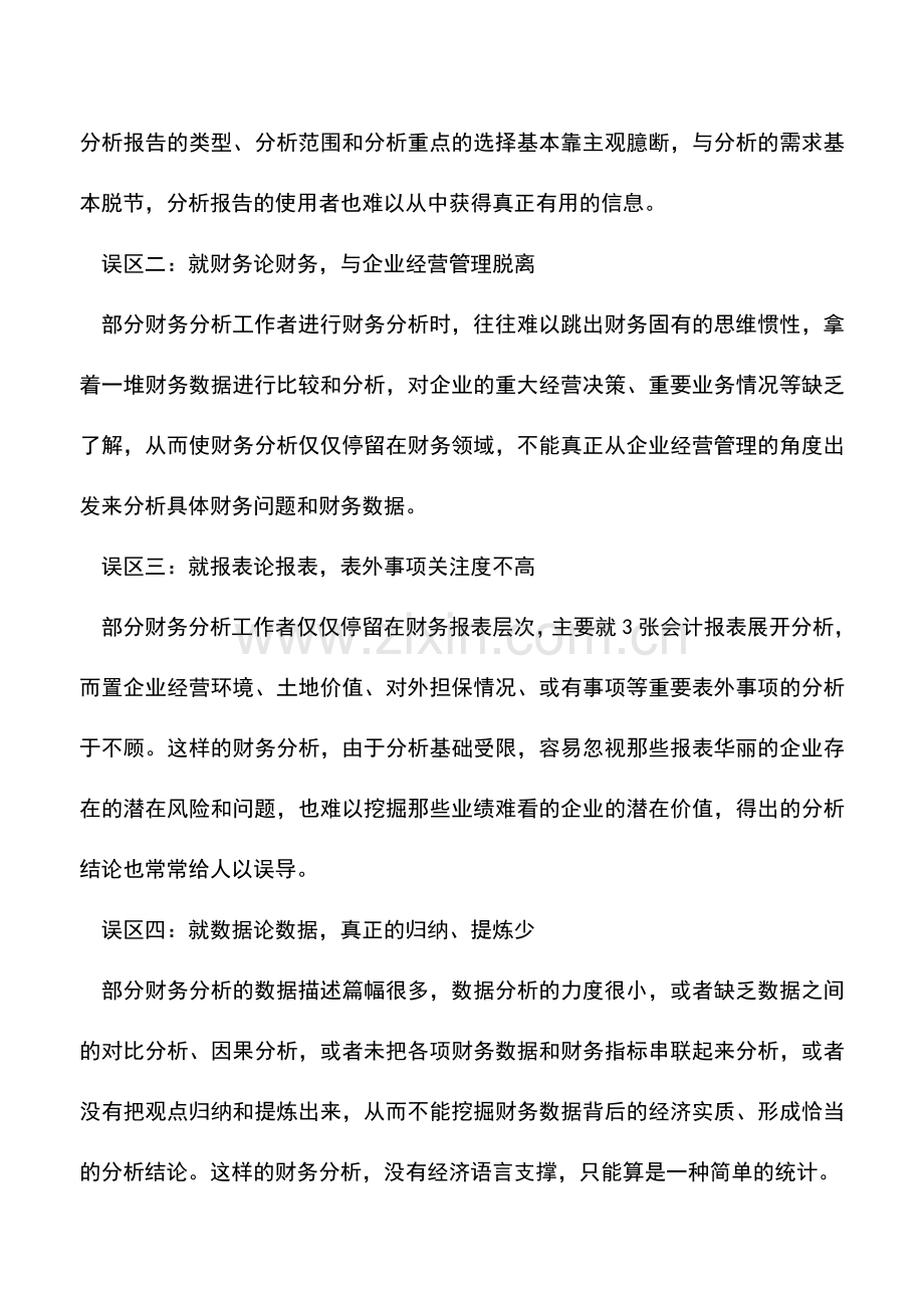 会计实务：财务分析的误区及其破解之道.doc_第2页