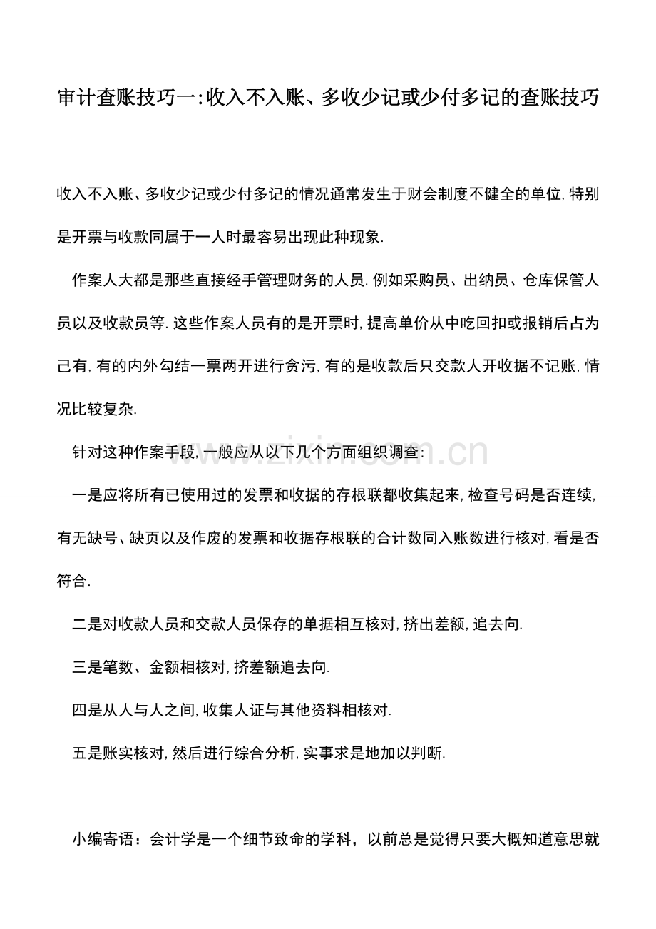会计实务：审计查账技巧一-收入不入账、多收少记或少付多记的查账技巧.doc_第1页