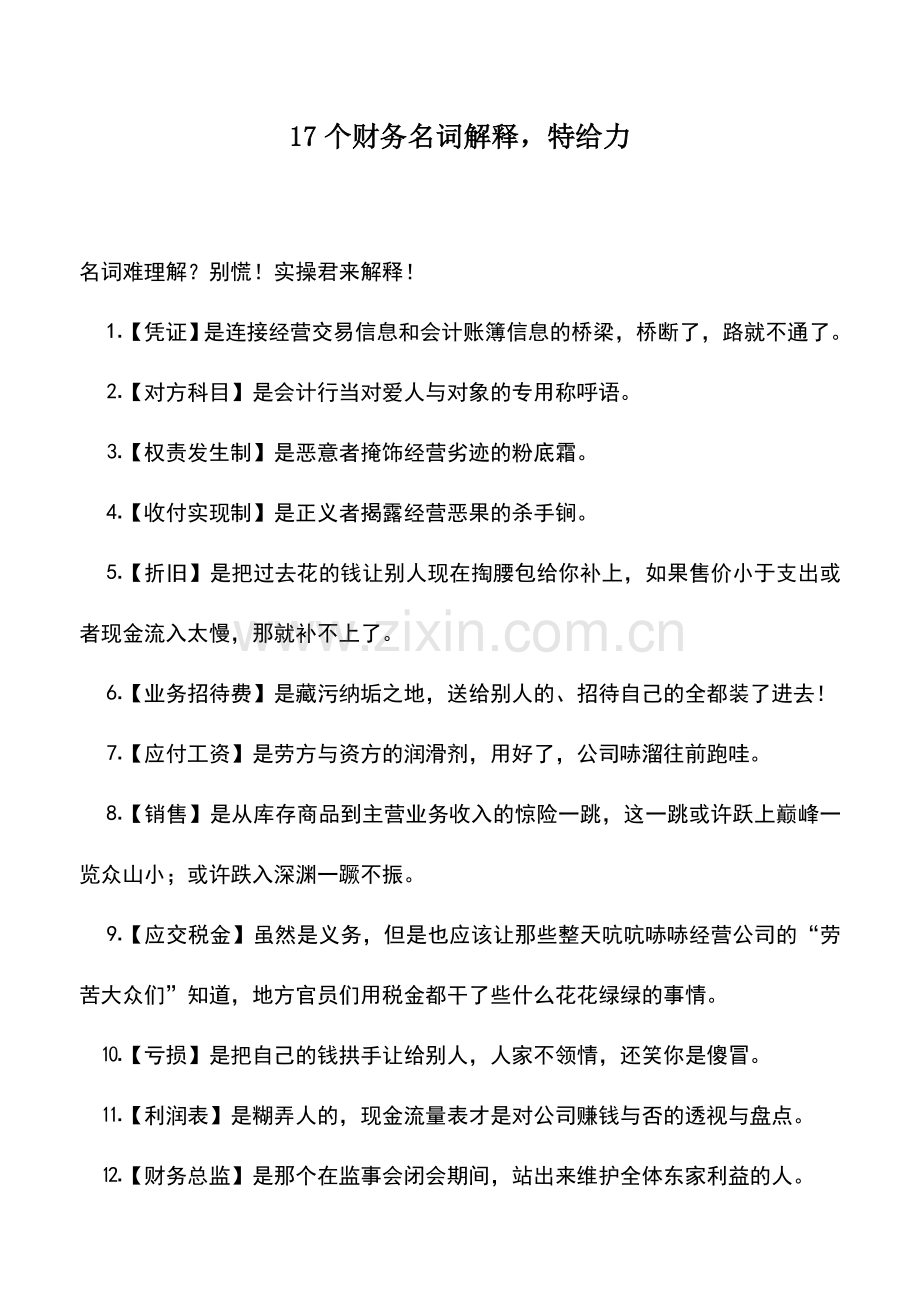 会计实务：17个财务名词解释-特给力.doc_第1页