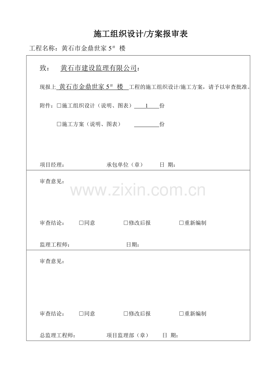 金鼎世家住宅小区施工组织设计.doc_第1页