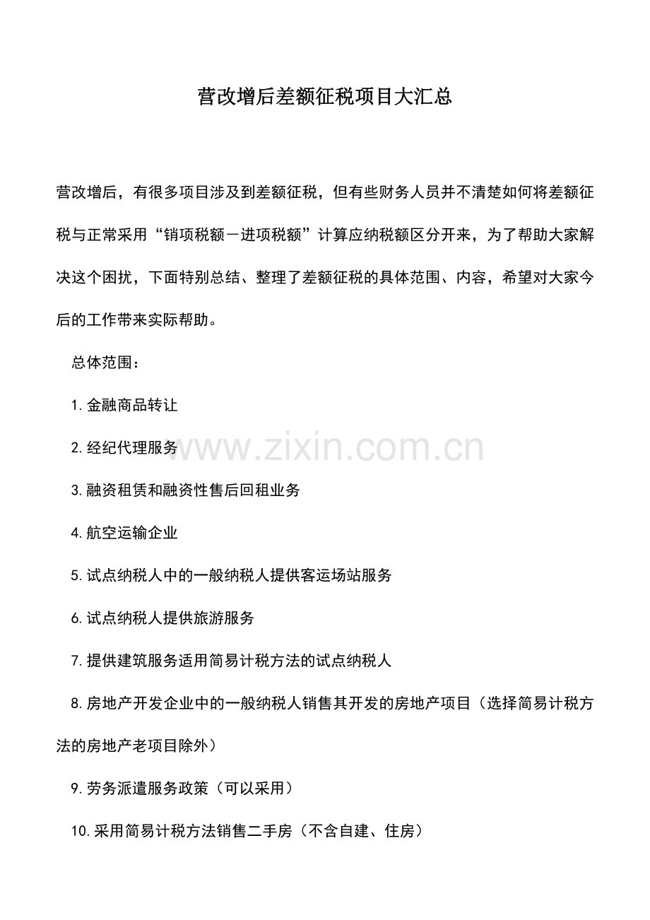 会计实务：营改增后差额征税项目大汇总.doc_第1页