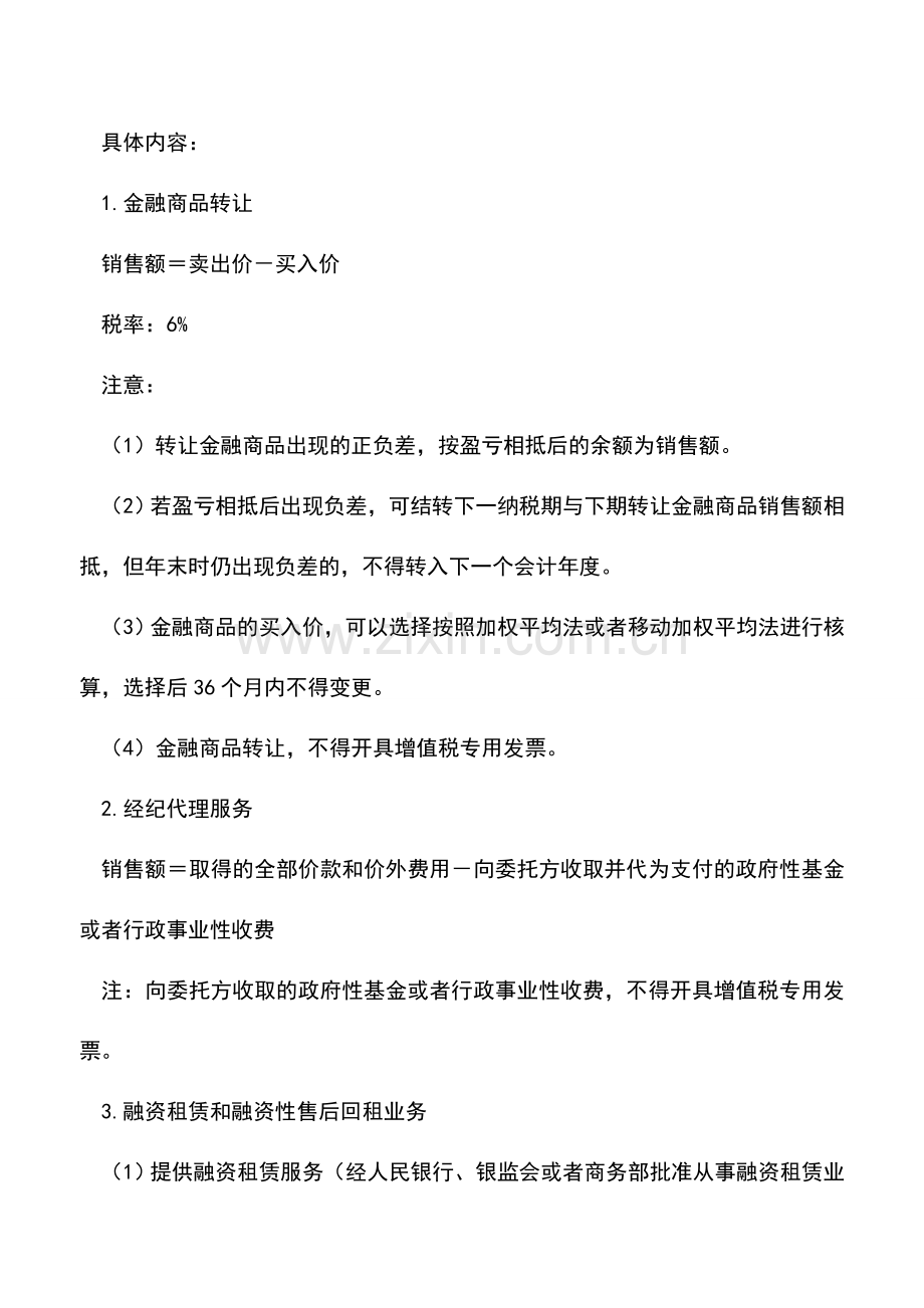 会计实务：营改增后差额征税项目大汇总.doc_第2页