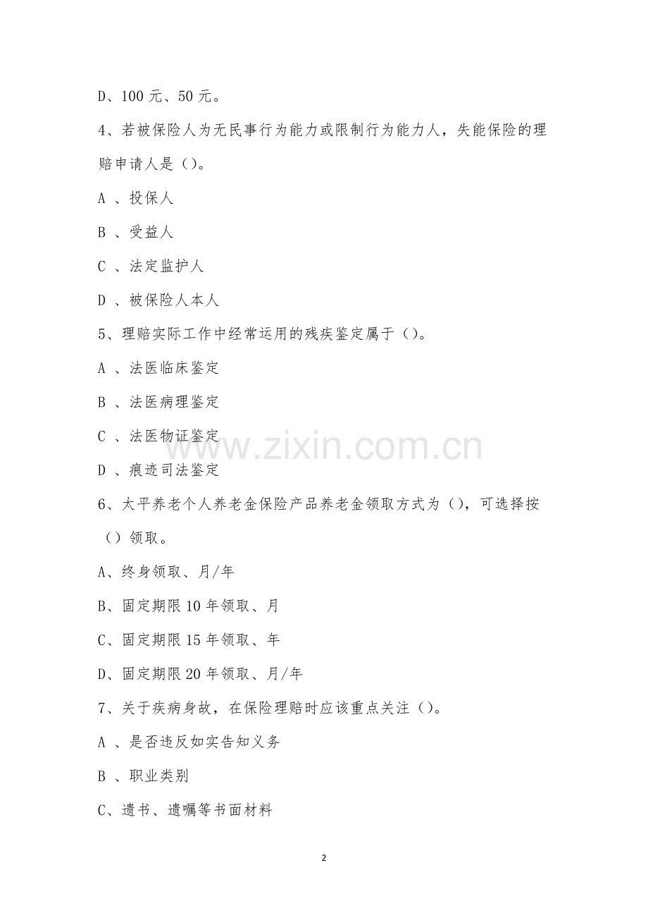 山西分公司2022年下半年销售人员业务知识综合考试.docx_第2页