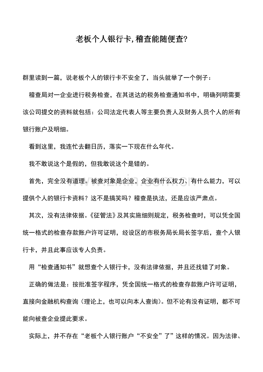 会计实务：老板个人银行卡-稽查能随便查-.doc_第1页