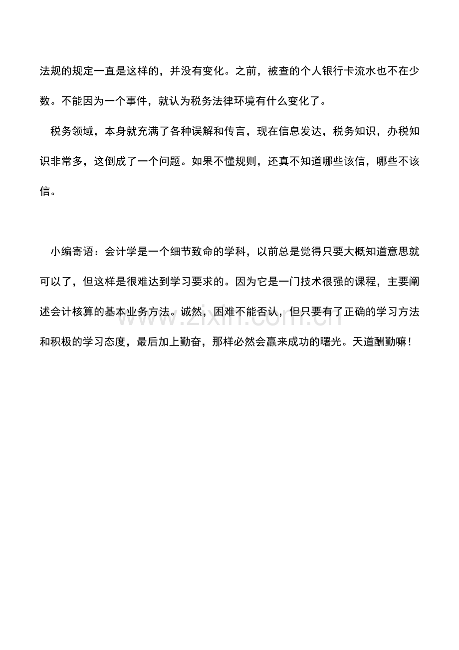 会计实务：老板个人银行卡-稽查能随便查-.doc_第2页
