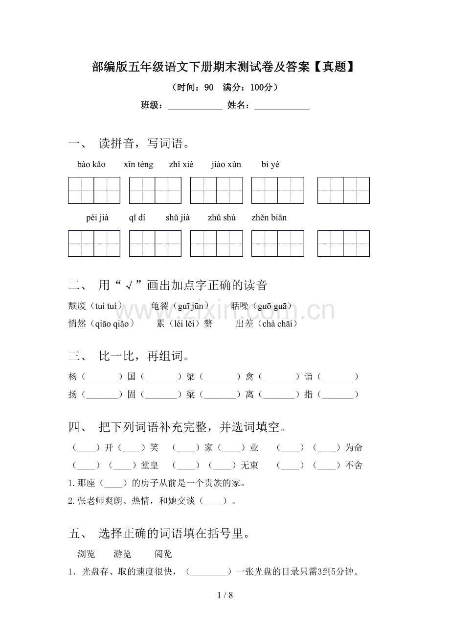 部编版五年级语文下册期末测试卷及答案【真题】.doc_第1页