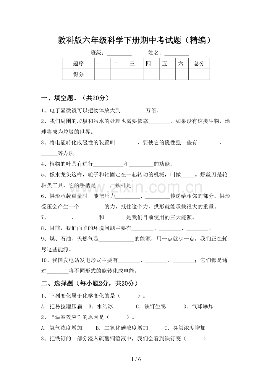 教科版六年级科学下册期中考试题(精编).doc_第1页