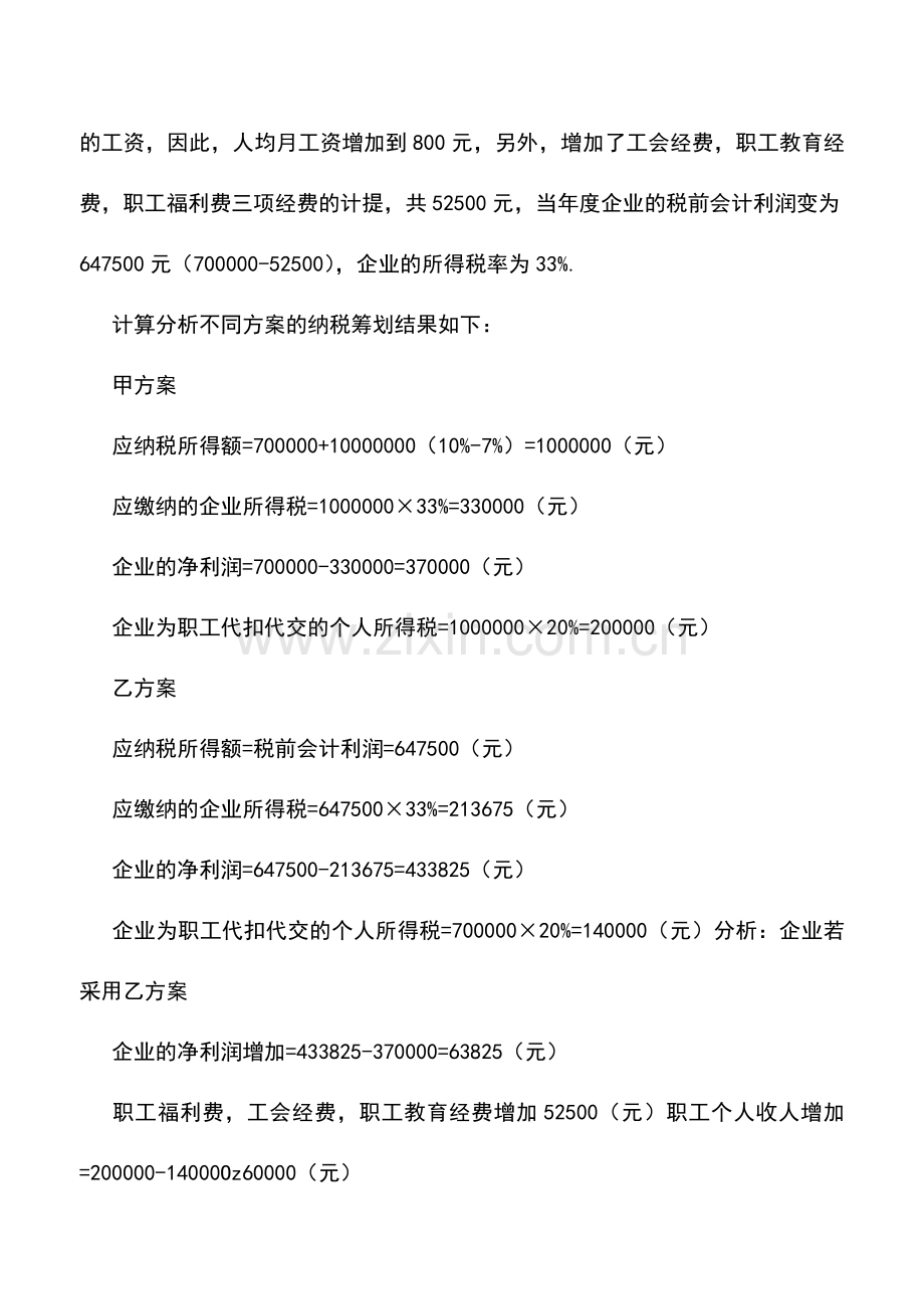 会计实务：利用税前扣除项目进行纳税筹划.doc_第2页