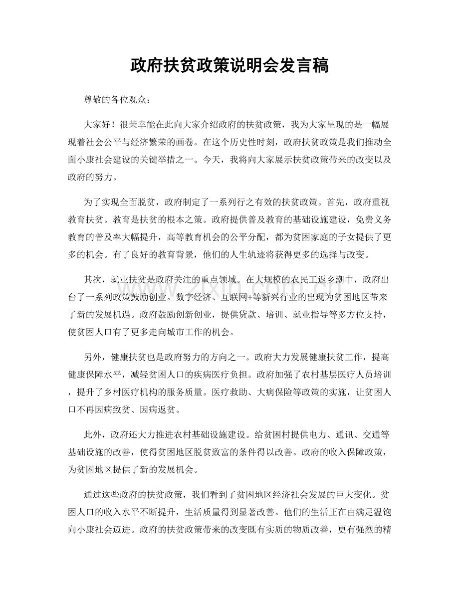政府扶贫政策说明会发言稿.docx_第1页