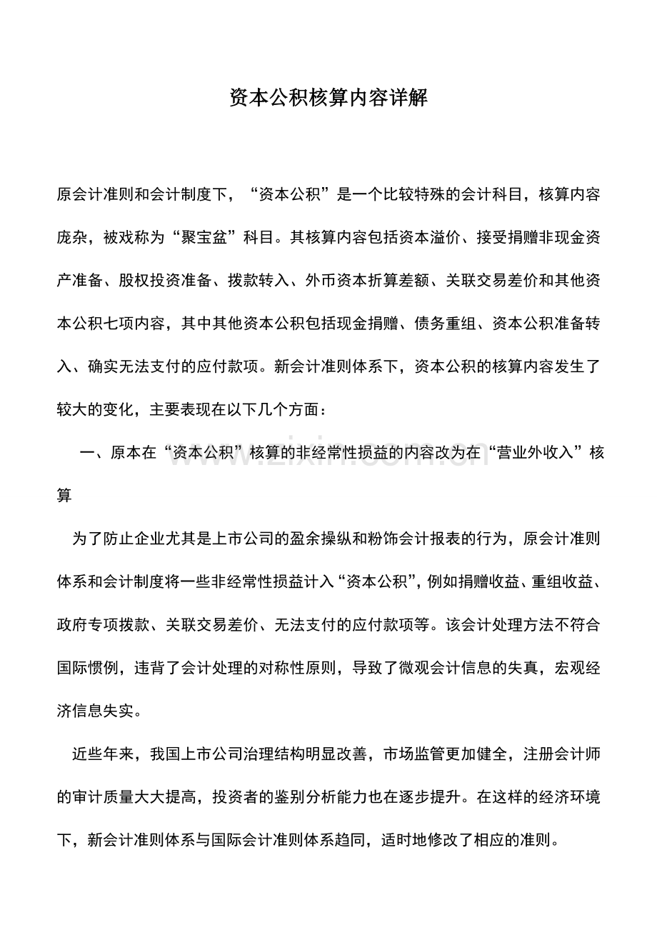 会计实务：资本公积核算内容详解.doc_第1页