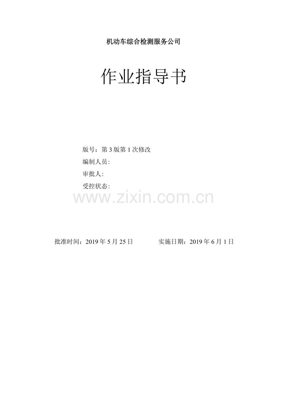 2019年机动车综合检测服务公司作业指导书全套(综、安、环).docx_第1页