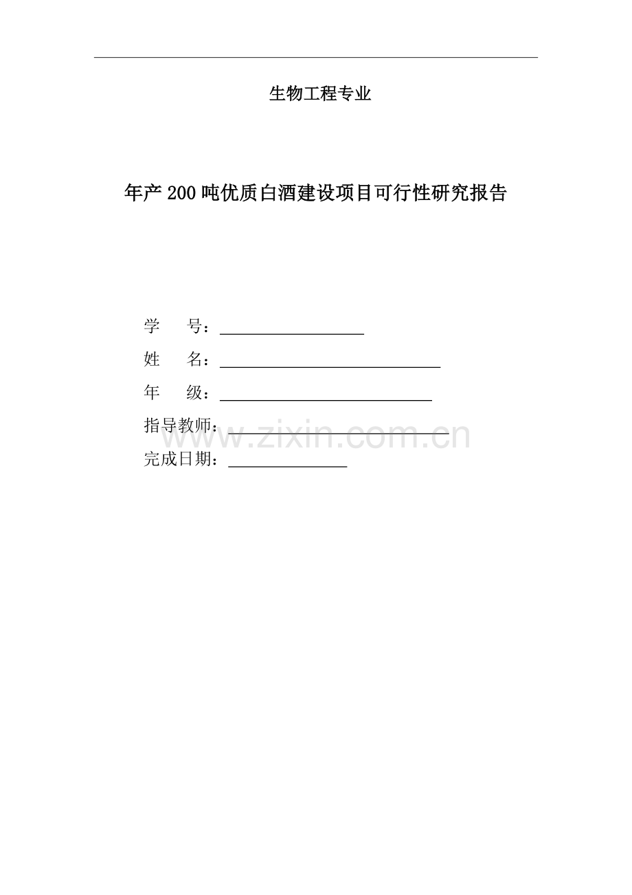 年产200吨优质白酒项目可行性分析报告.doc_第1页
