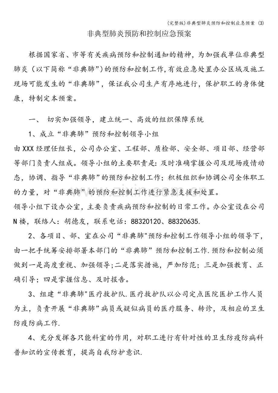 非典型肺炎预防和控制应急预案-(3).doc_第1页