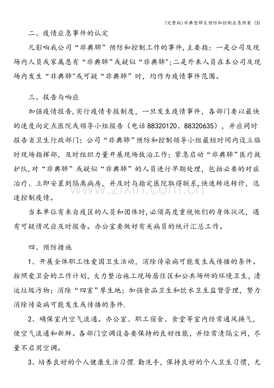 非典型肺炎预防和控制应急预案-(3).doc_第2页