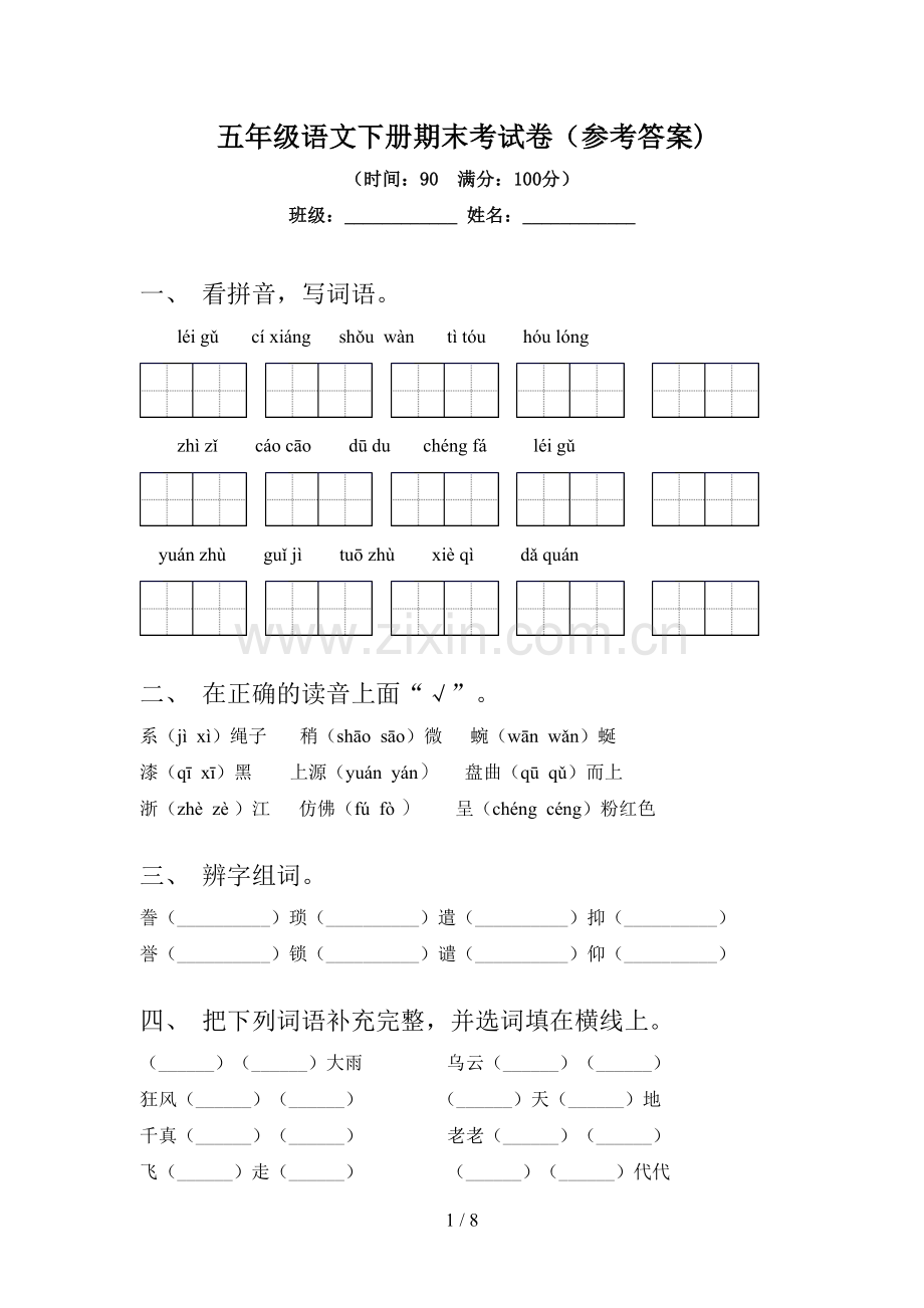 五年级语文下册期末考试卷(参考答案).doc_第1页