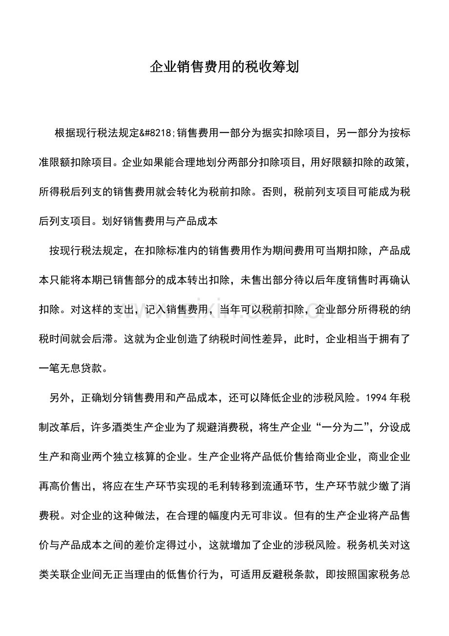 会计实务：企业销售费用的税收筹划.doc_第1页
