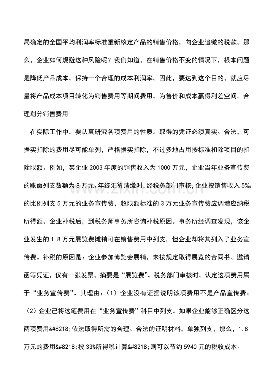 会计实务：企业销售费用的税收筹划.doc_第2页