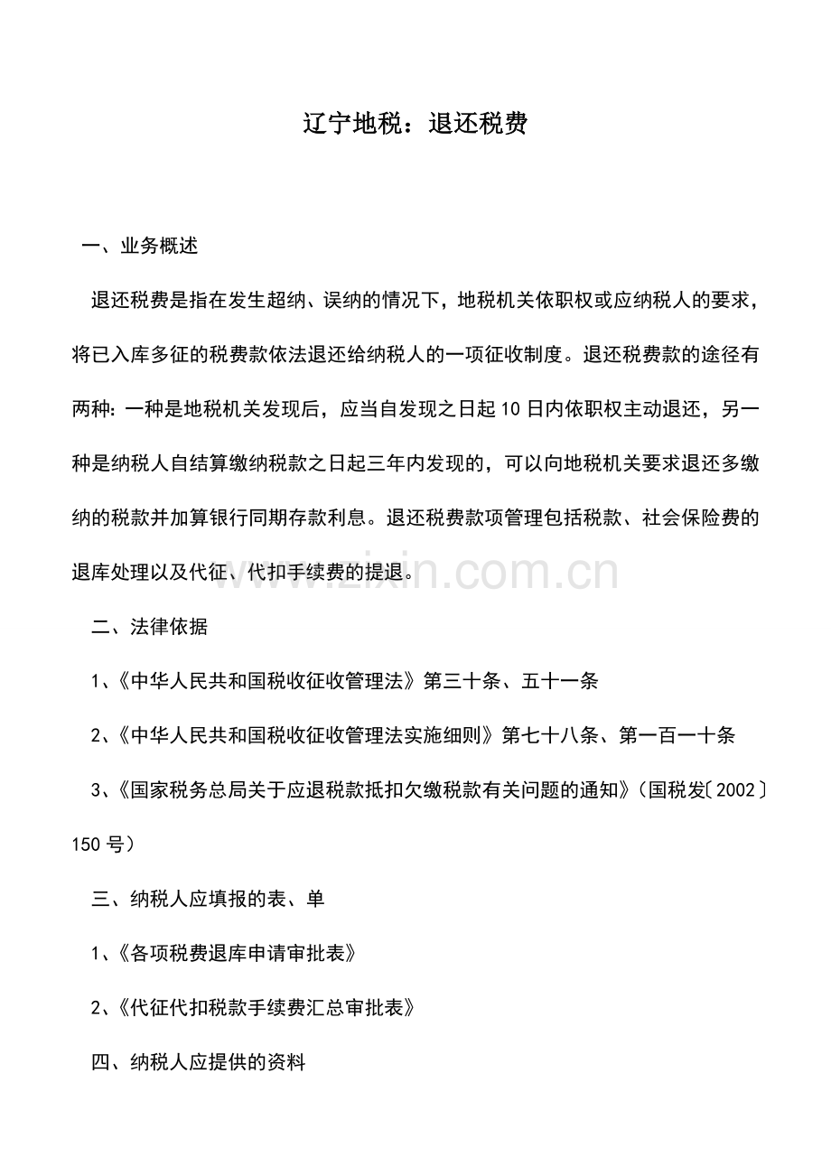 会计实务：辽宁地税：退还税费.doc_第1页