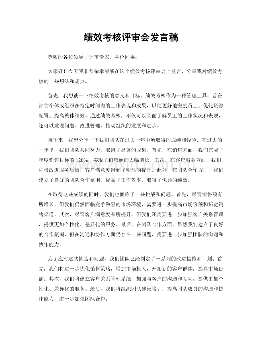 绩效考核评审会发言稿.docx_第1页