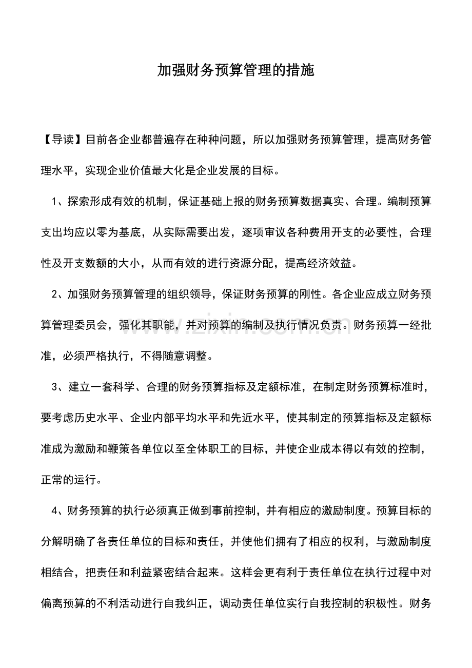 会计实务：加强财务预算管理的措施.doc_第1页