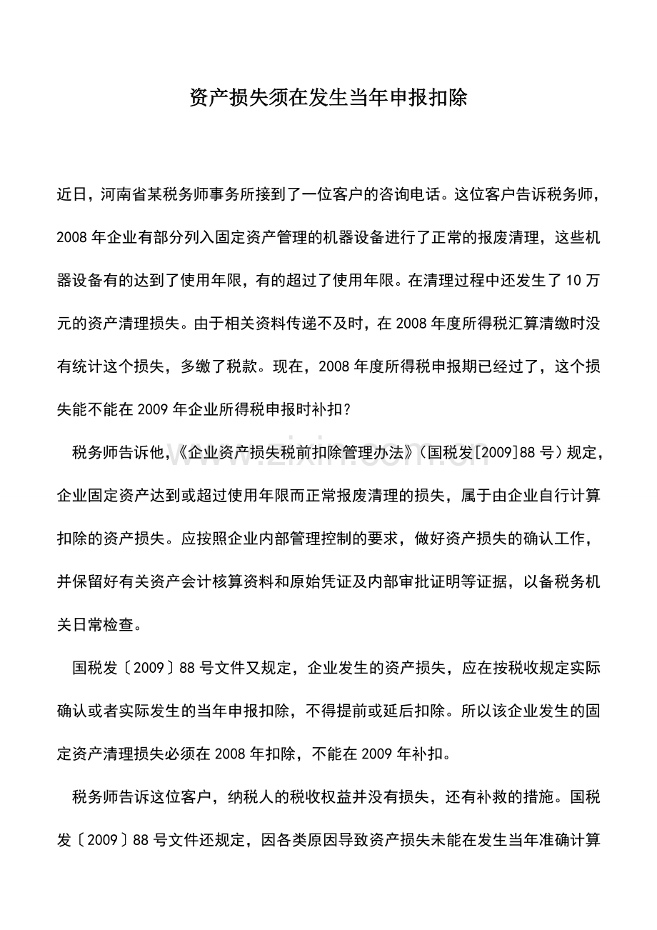 会计实务：资产损失须在发生当年申报扣除.doc_第1页