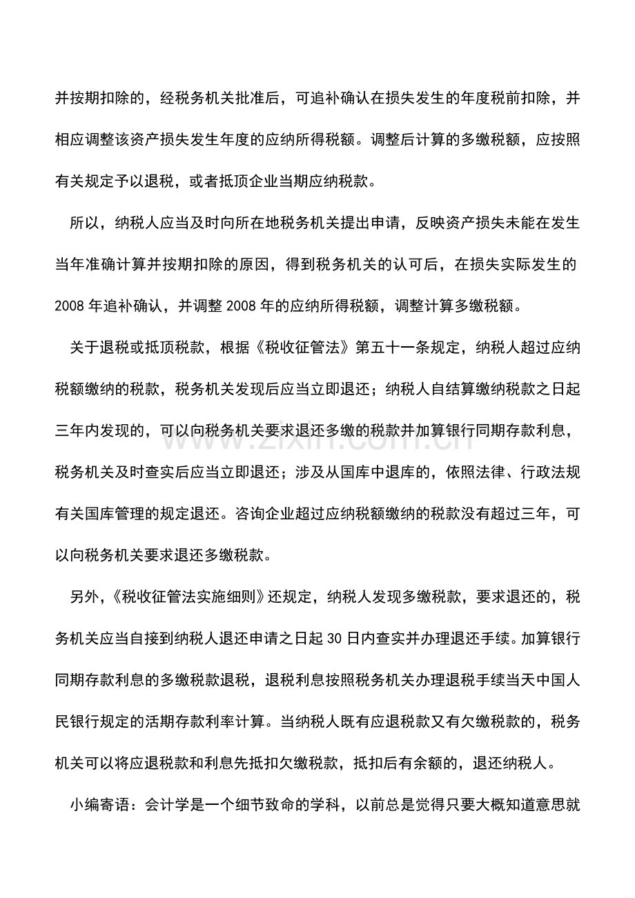 会计实务：资产损失须在发生当年申报扣除.doc_第2页
