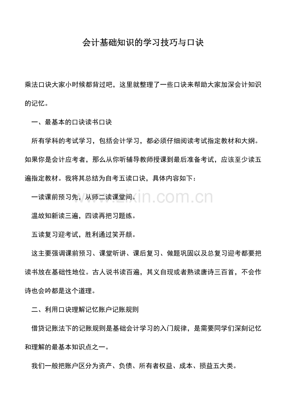 会计经验：会计基础知识的学习技巧与口诀.doc_第1页