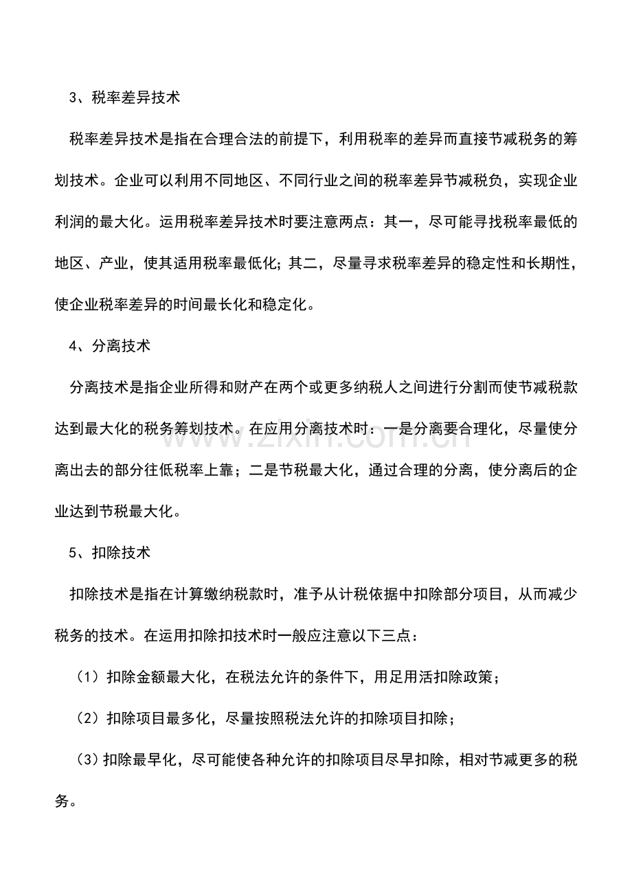 会计实务：税收筹划八大技术说明.doc_第2页