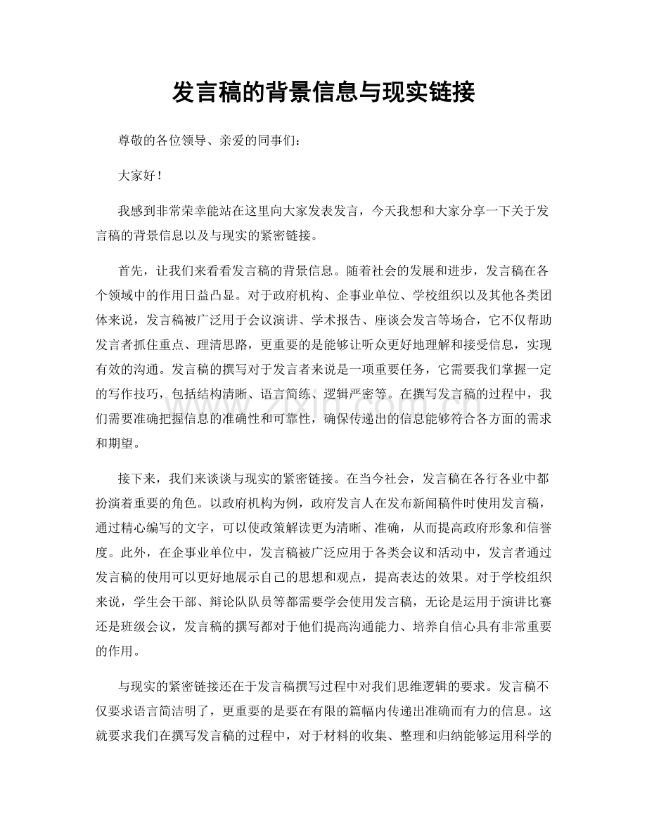 发言稿的背景信息与现实链接.docx_第1页