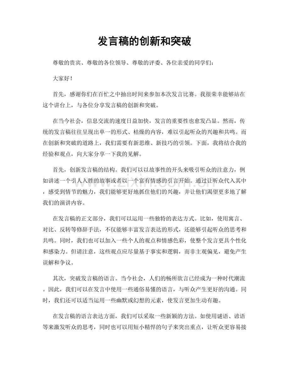 发言稿的创新和突破.docx_第1页